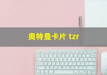 奥特曼卡片 tzr